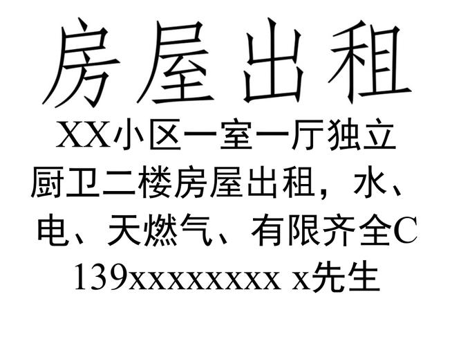 出租房告示怎么写