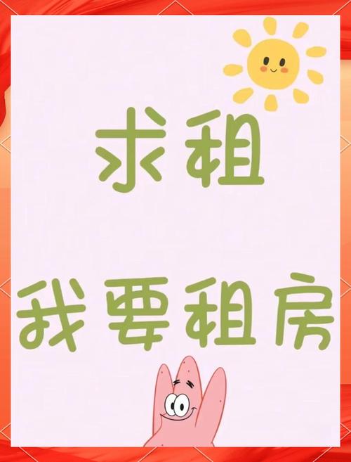 怎么求租房子信息
