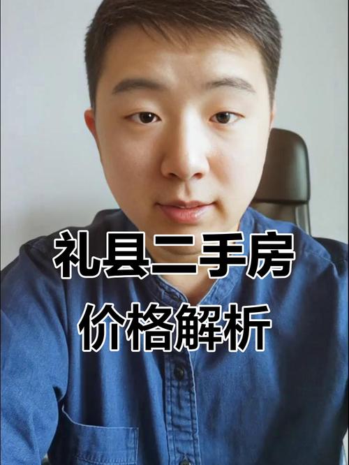 礼县房价多少
