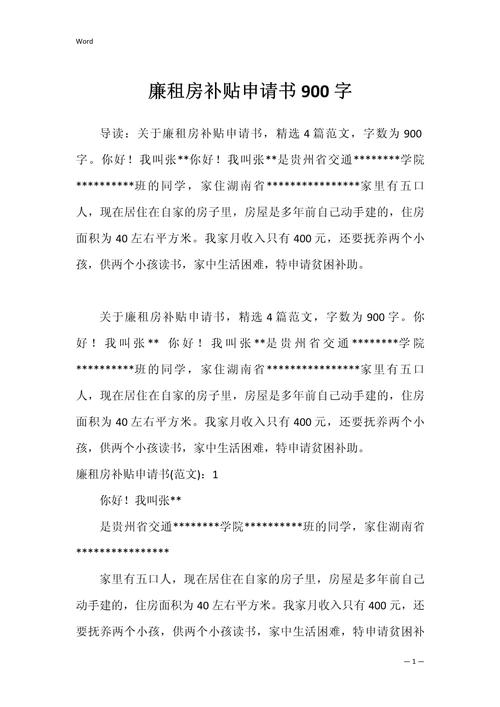 申请租房补贴怎么写