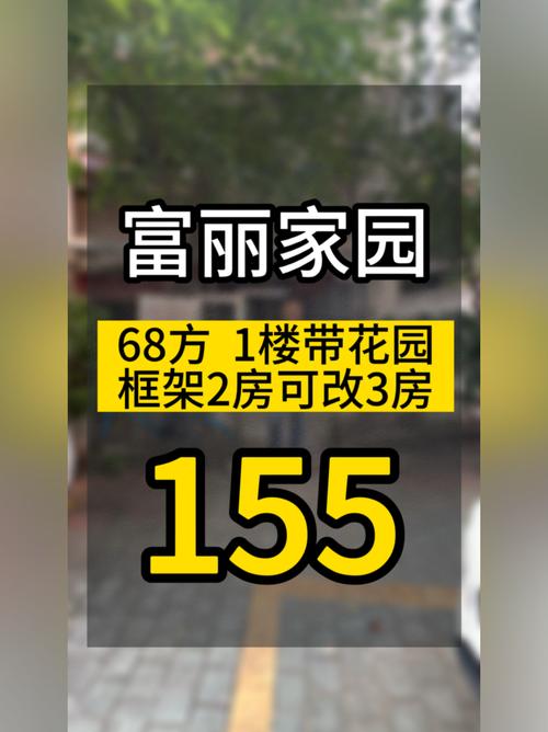 富丽家园房价