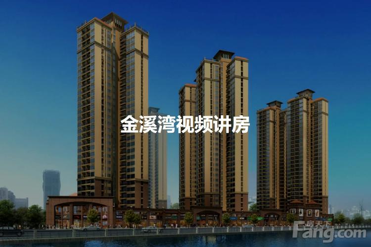 金溪湾房价