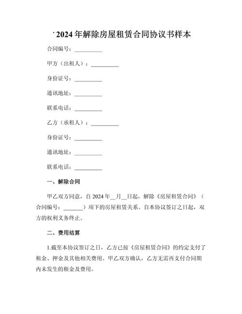 租房怎么终止合同