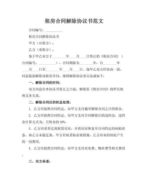 租房怎么终止合同