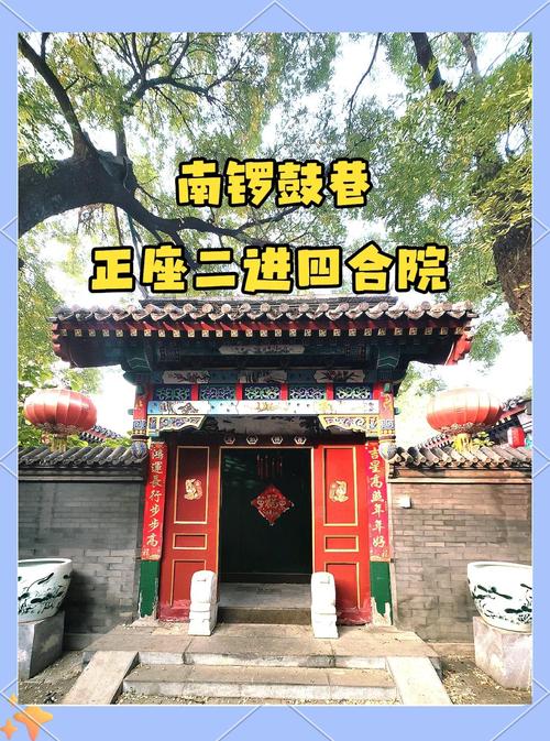南锣鼓巷四合院房价