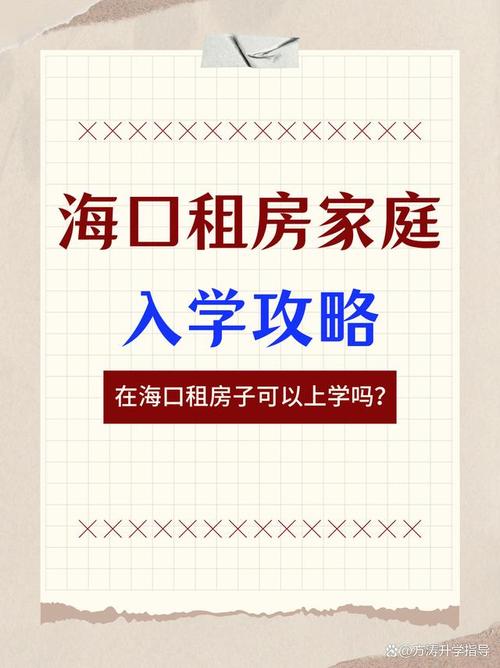 租房子怎么上学