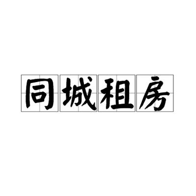58同城租房 怎么写