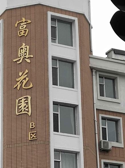 长春富奥花园怎么样