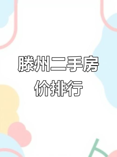 滕州市房价排行榜