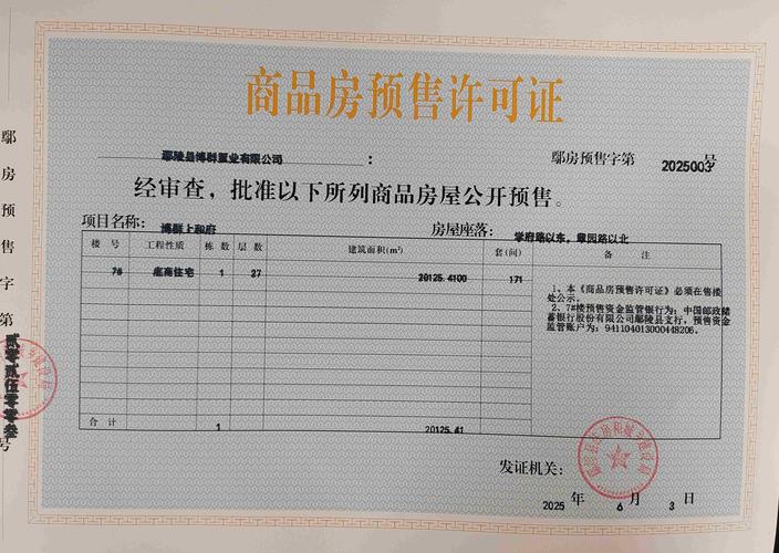 华丰金山花园预售证