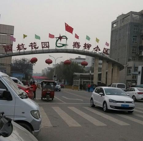 西安西航花园业主论坛