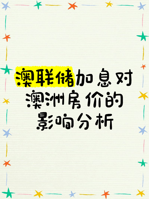 加息对房价有什么影响