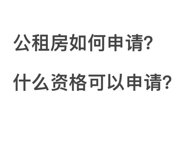 怎么申请公租房昆明