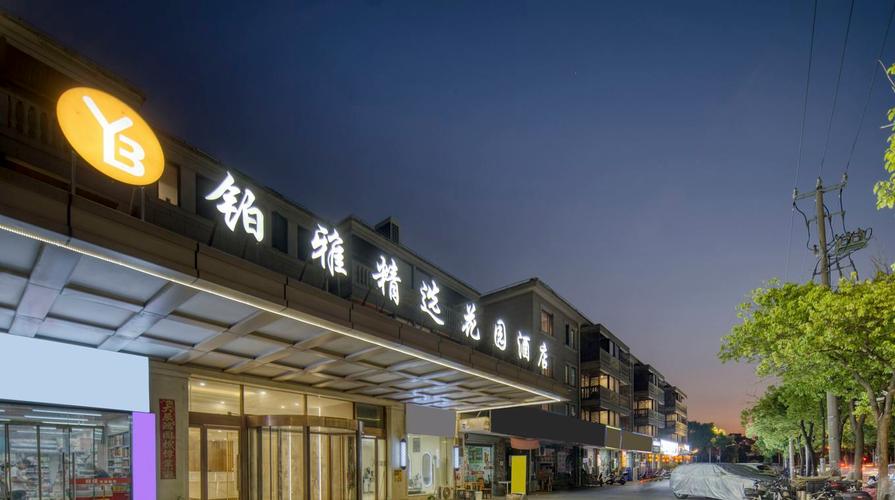 上海帝园精品花园酒店