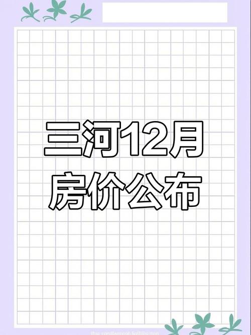 三河最新房价