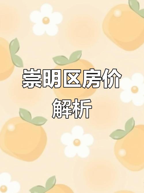 上海崇明岛的房价