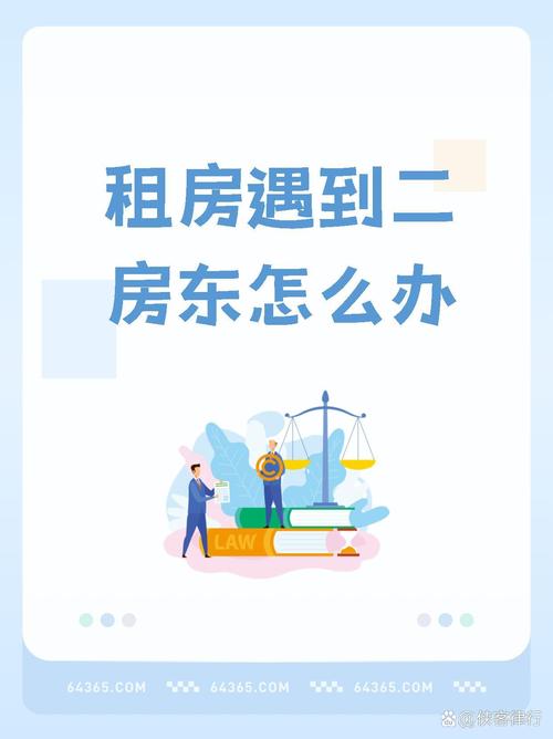 租房二房东怎么办
