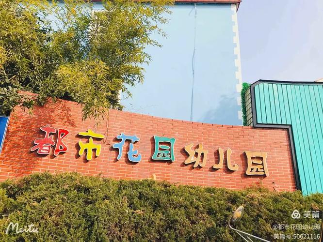 无为都市花园幼儿园