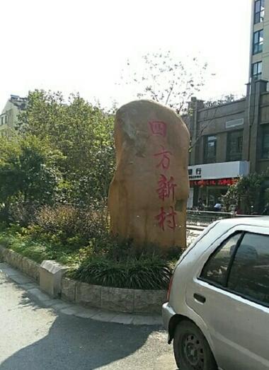 四方新村房价