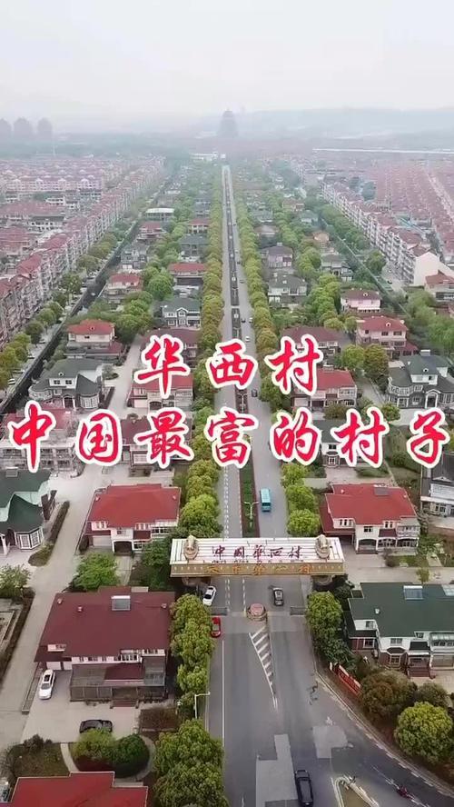 华西村的房价