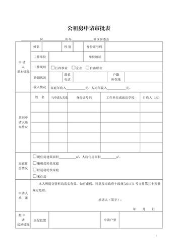 公租房怎么填写