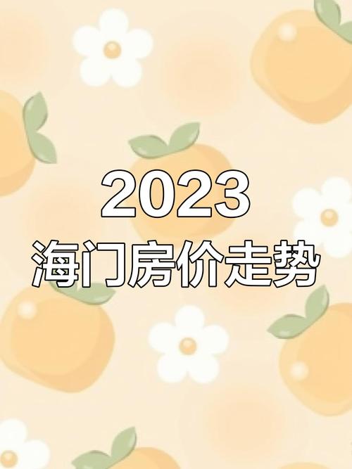 海门楼盘房价