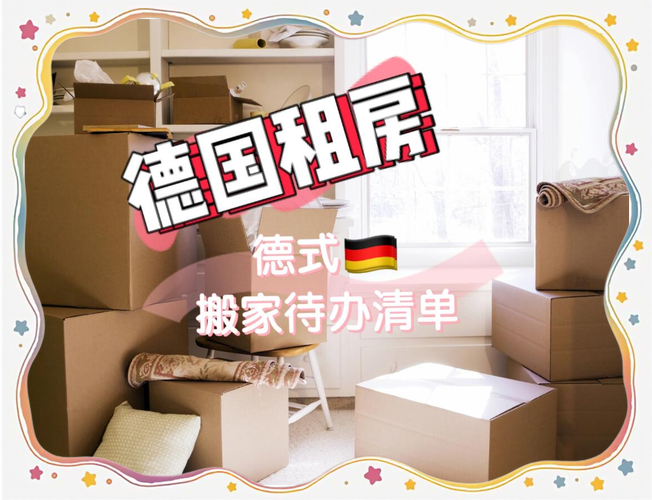 怎么在德国租房