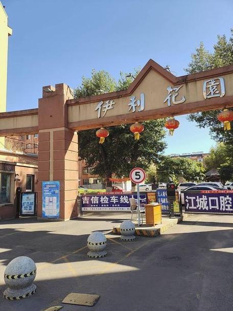 吉林市伊利花园地址