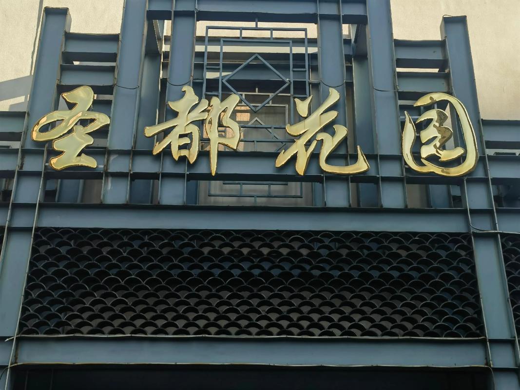 曲阜圣都花园怎么样
