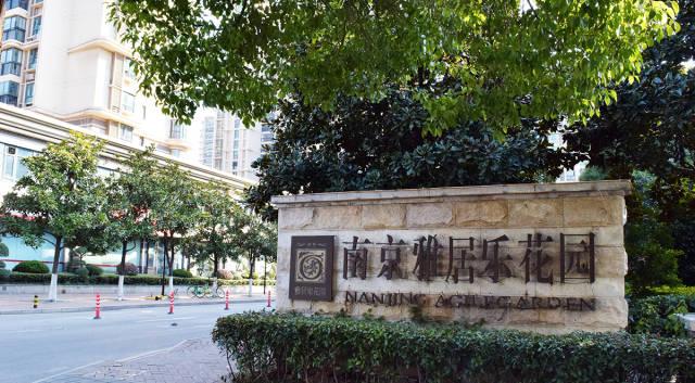 南京雅居乐花园地址