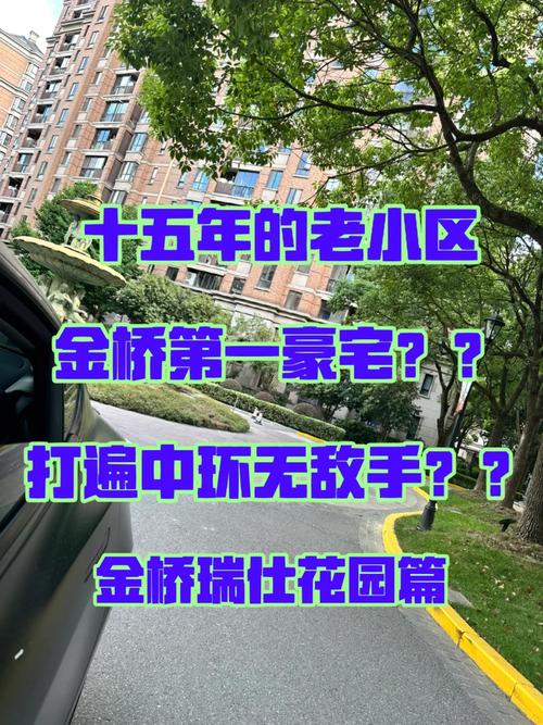 金桥瑞仕花园为什么贵