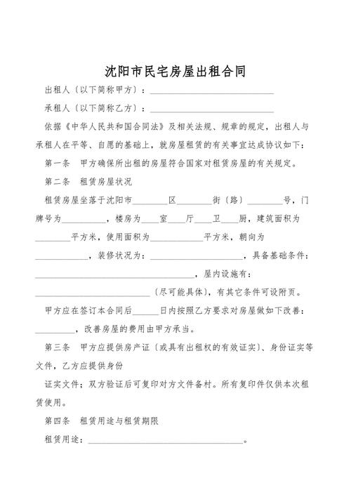 沈阳租房合同怎么