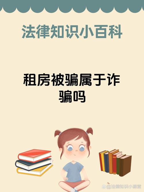 租房子怎么被骗的