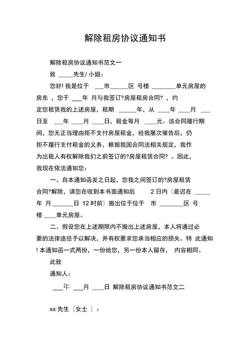 租房合同怎么解除
