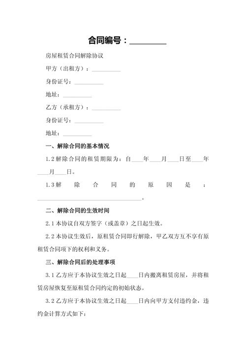 租房合同怎么解除