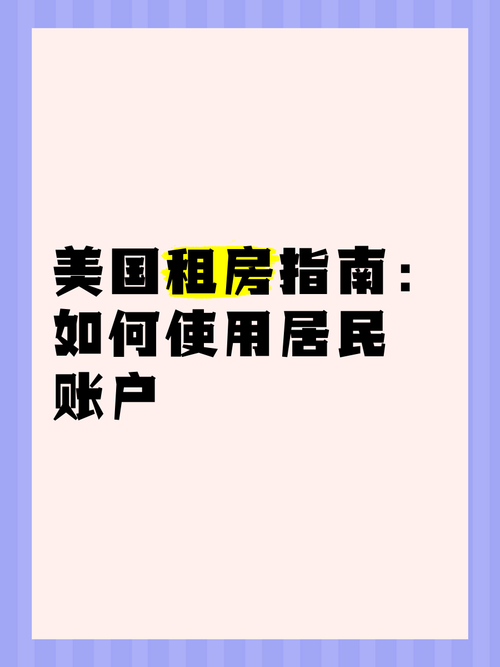 在美国怎么租房