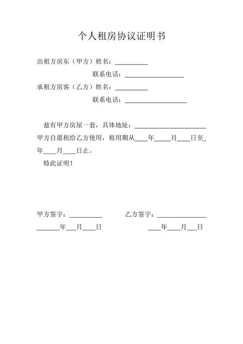 租房怎么写证明