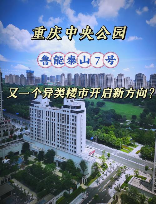 鲁能重庆楼盘
