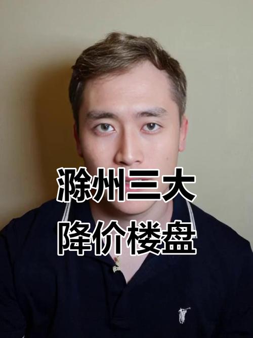 滁州房价跌