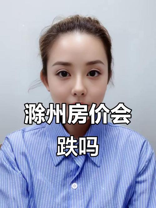 滁州房价跌