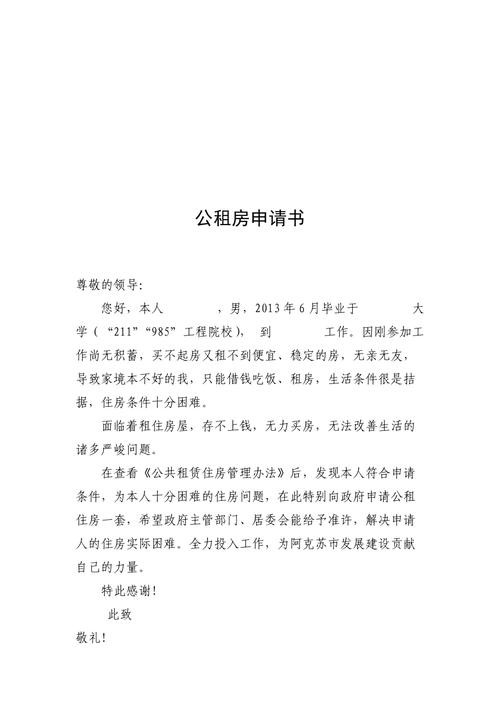 公租房个人申请怎么写