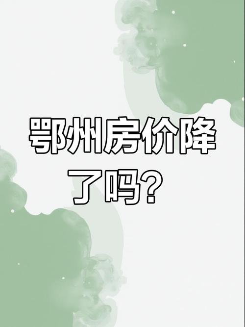 鄂州城区房价