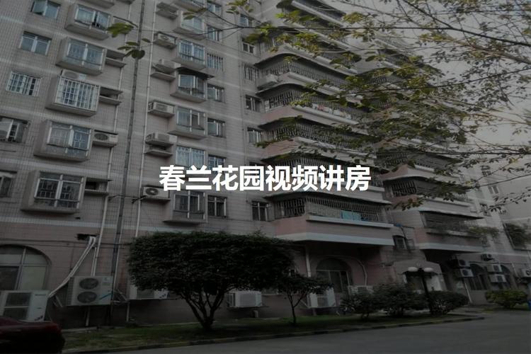 广州白云区春兰花园