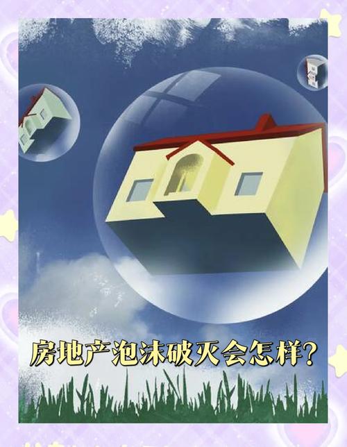 房价泡沫破灭