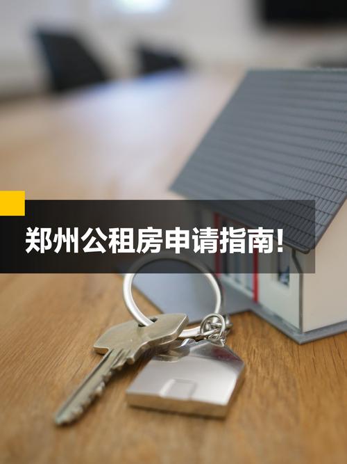 怎么申请公租房郑州