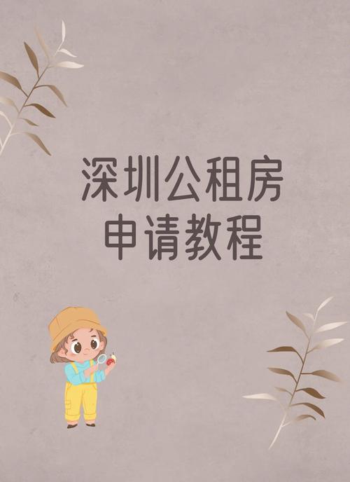 怎么申请公租房深圳