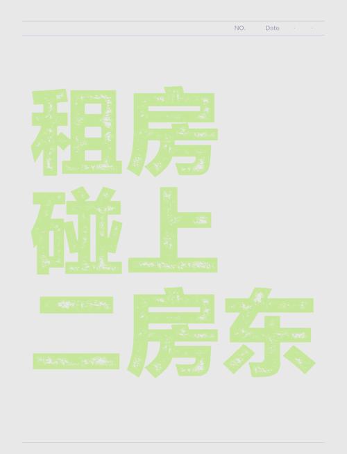 租房碰见二房东怎么办