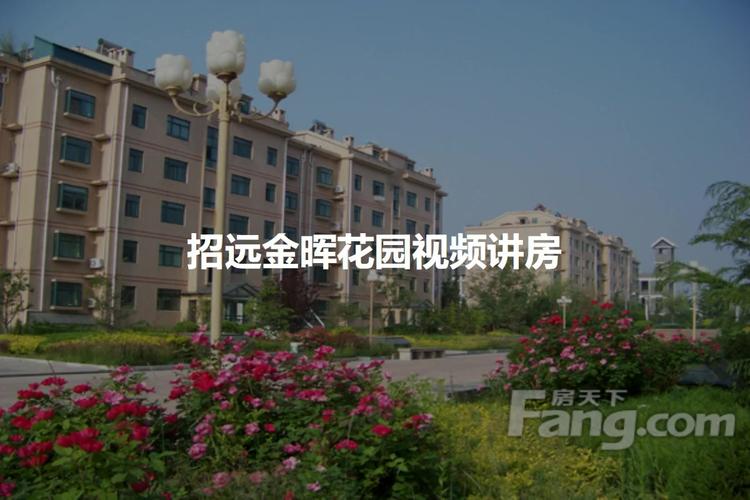 烟台金晖花园好不好