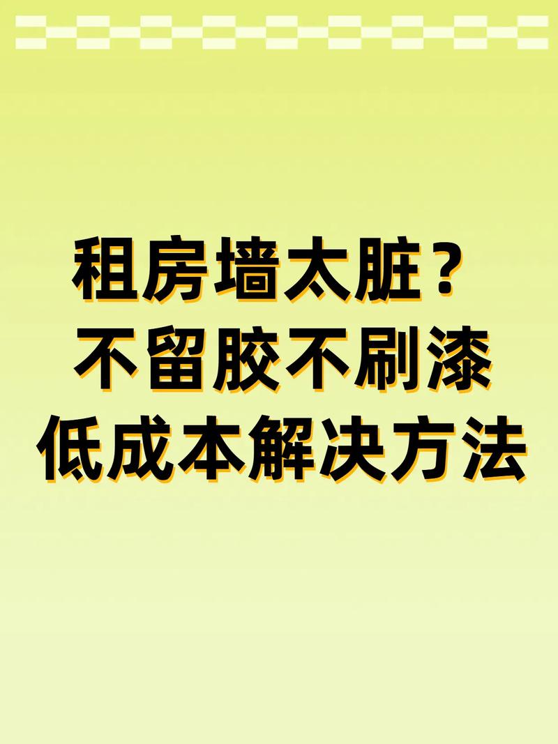 出租房墙太脏了怎么办