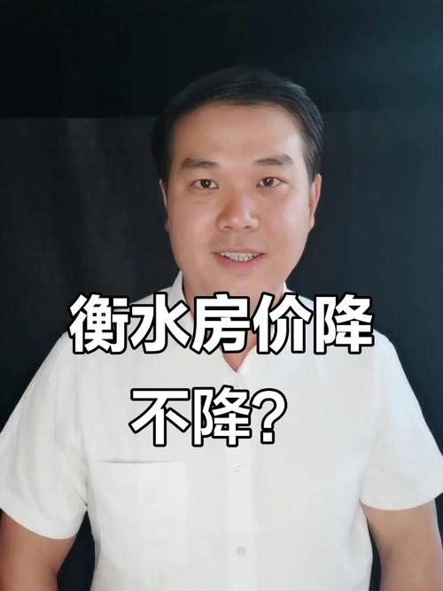 衡水房价走势最新消息